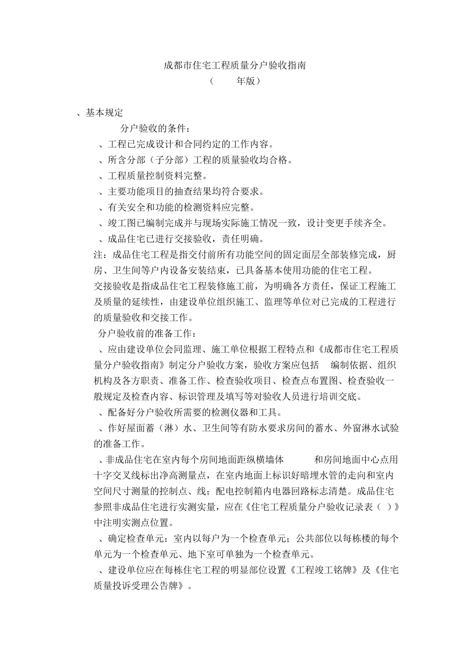《成都市住宅工程质量分户验收指南(2016年版)》(2017.12.1开始实施)_第1页
