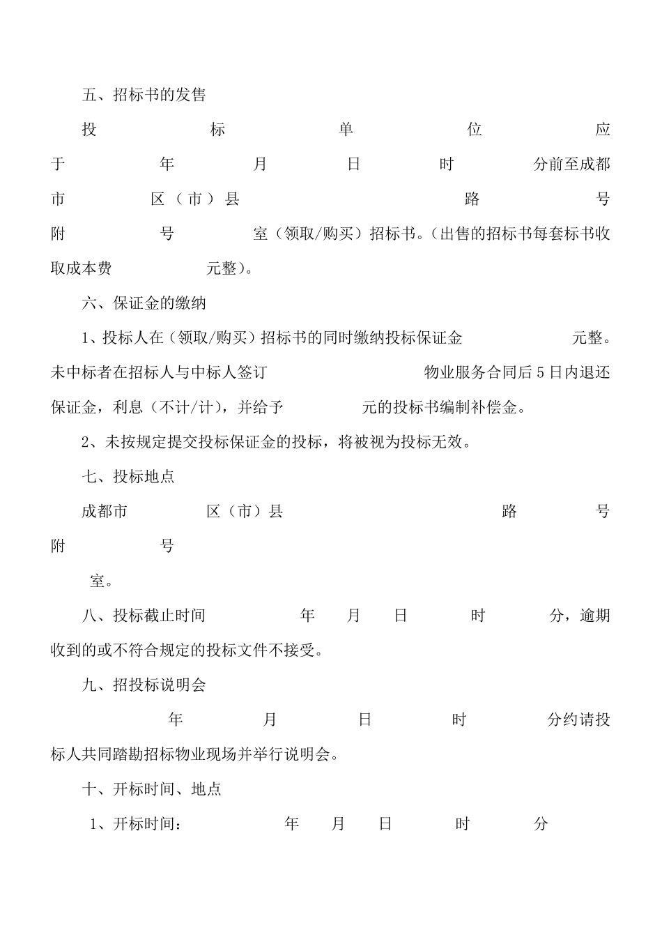 《成都市物业管理招标文件(示范文本)》_第3页