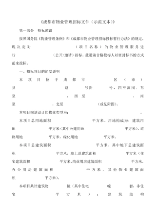 《成都市物业管理招标文件(示范文本)》