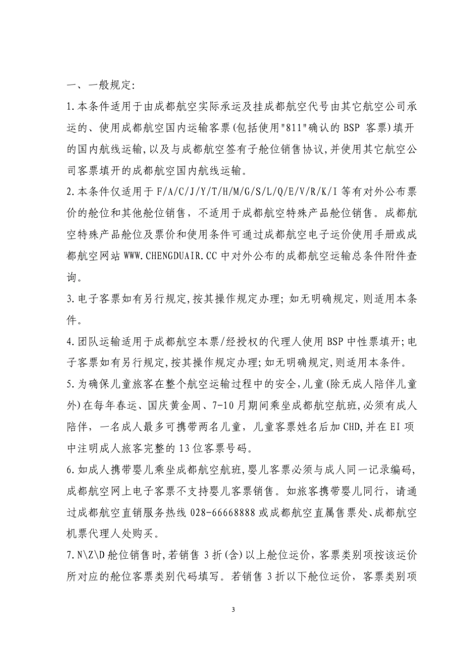 《成都航国内旅客运输票价和使用条件》8112版_第3页
