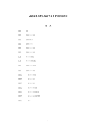 《成都铁路局营业线施工安全管理实施细则》成铁运[2008]780号