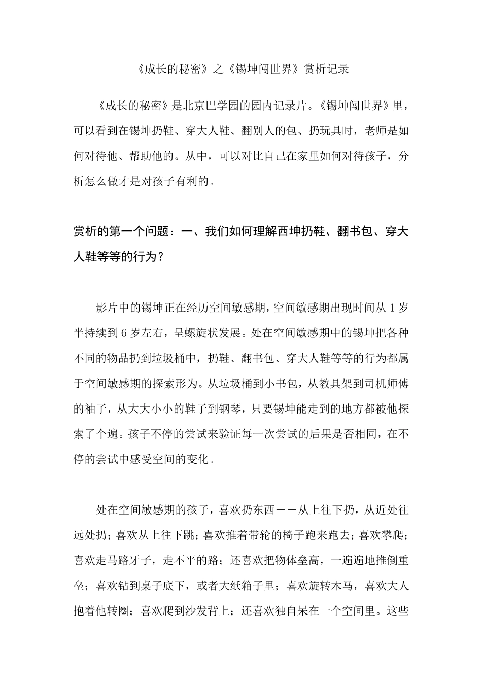 《成长的秘密》之《锡坤闯世界》赏析记录_第1页