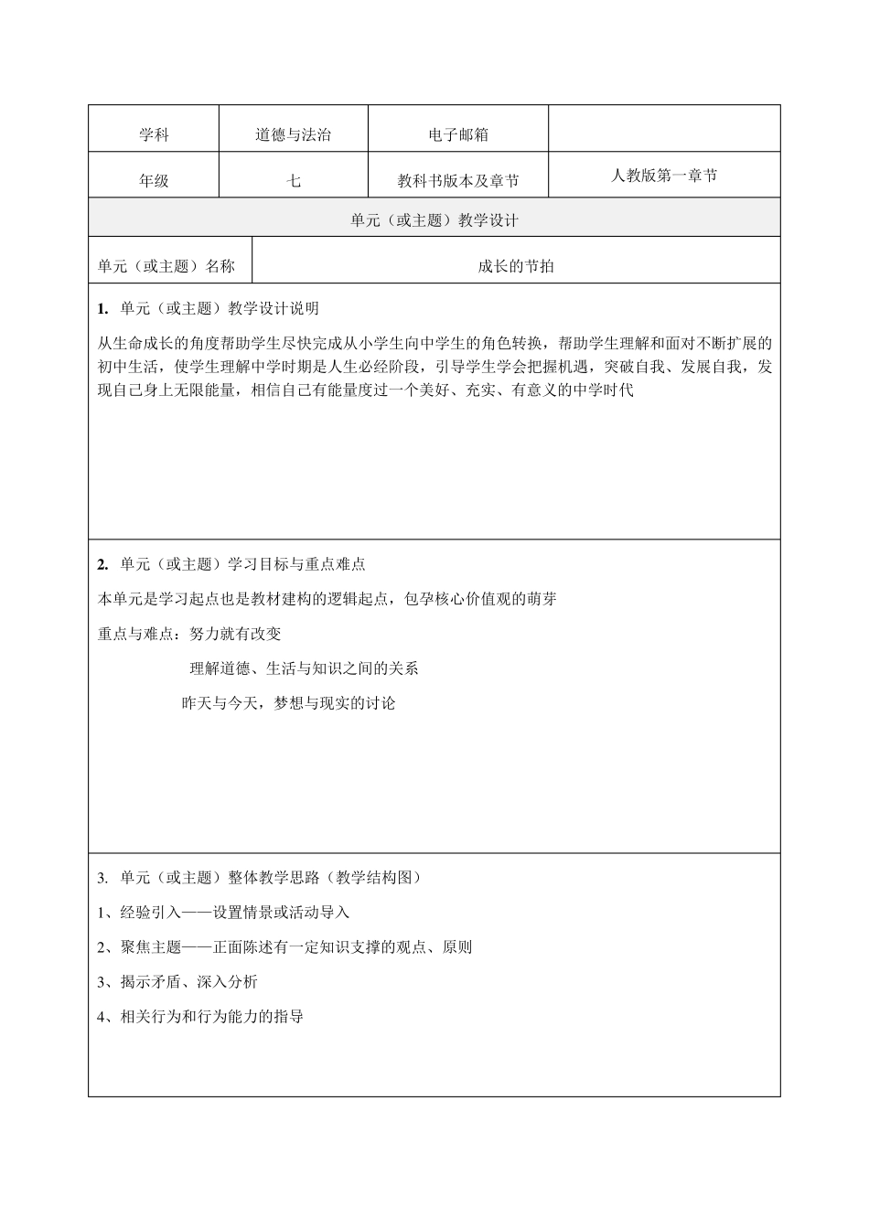 《成长的节拍》教学设计优质教案_第1页