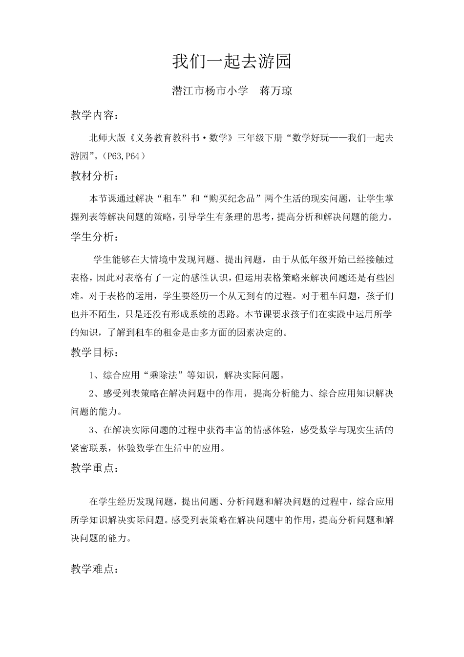 《我们一起去游园》教学设计_第1页