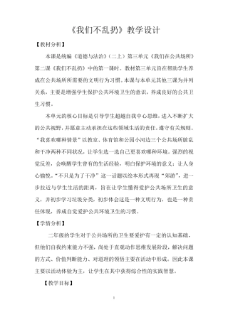 《我们不乱扔》教学设计