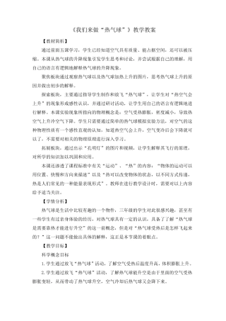 《我们来做“热气球”》教学教案