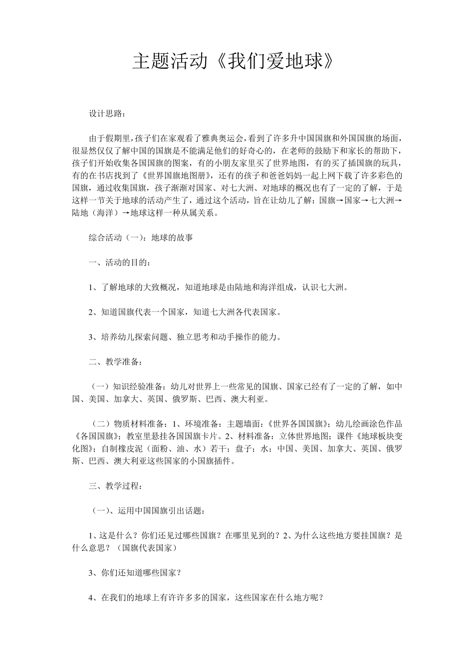 《我们爱地球》主题活动_第1页