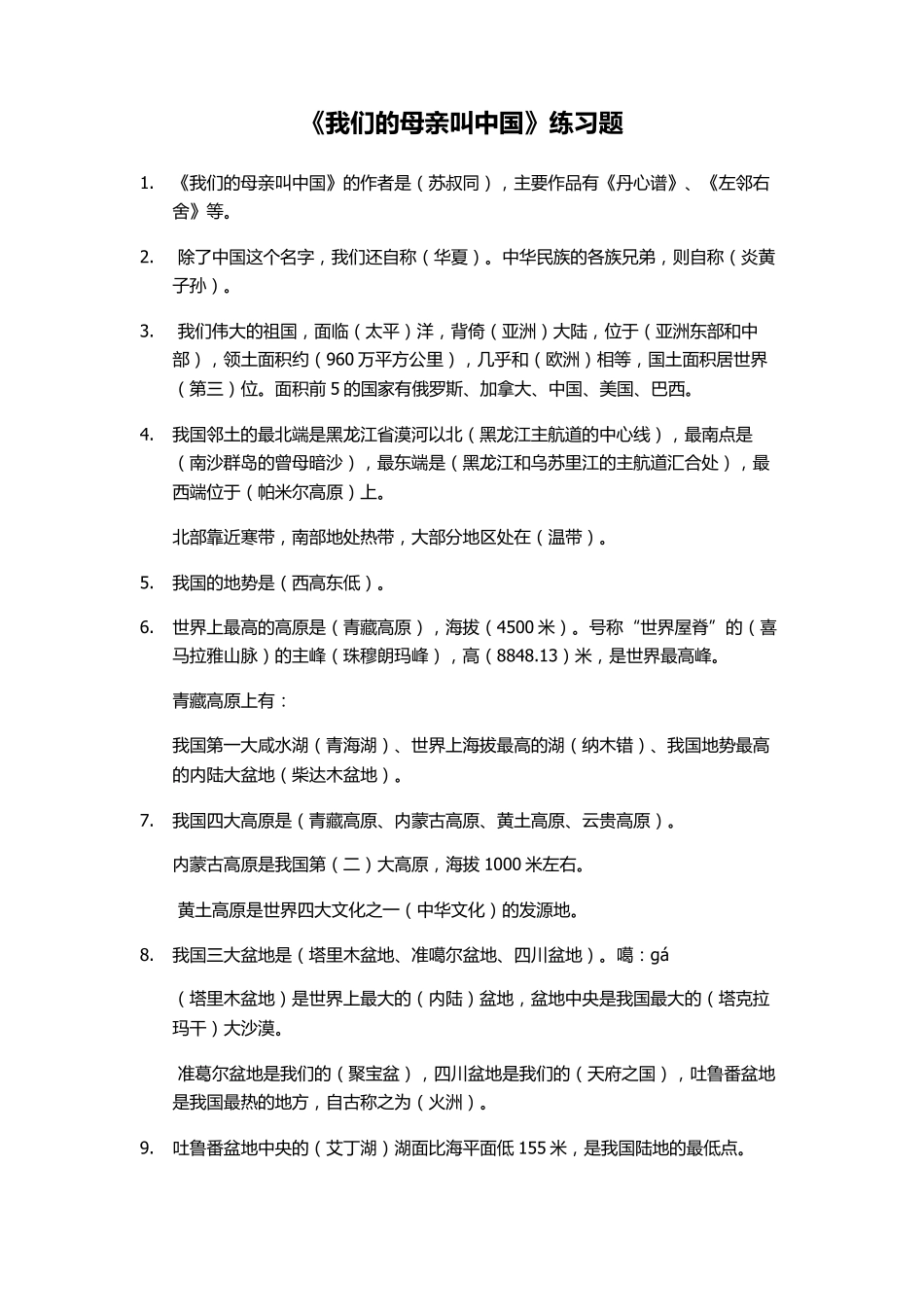 《我们的母亲叫中国》练习题_第1页