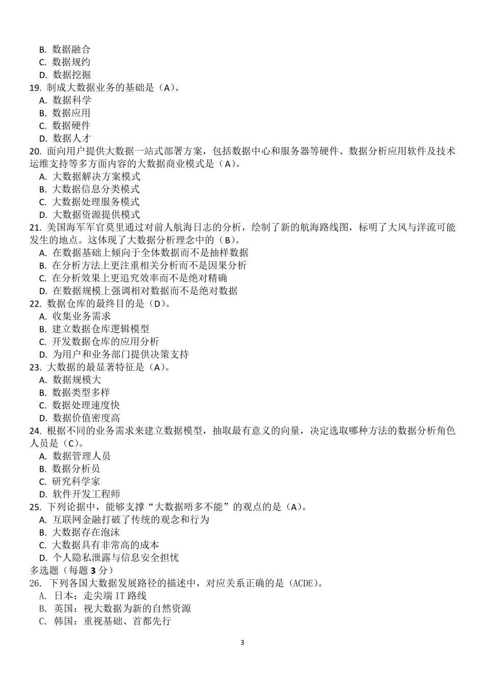 《我们的大数据时代》继续教育考试题库_第3页