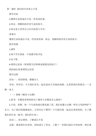 《我们的生命来之不易》教学设计