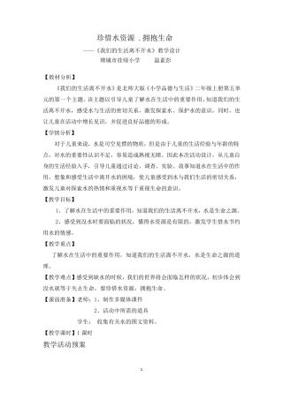 《我们的生活离不开水》教学设计