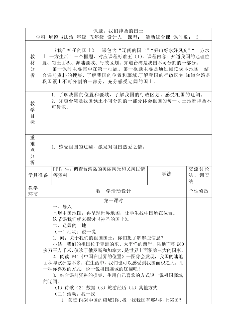 《我们神圣的国土》教案1_第1页