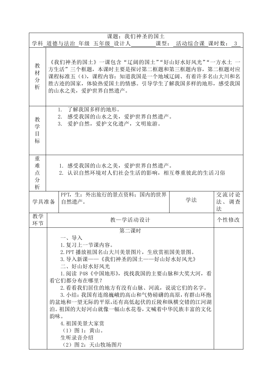 《我们神圣的国土》教案道德与法治教案3_第3页