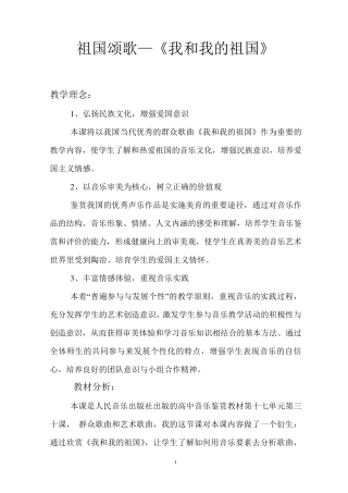 《我和我的祖国》声乐鉴赏教案