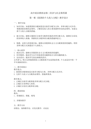 《我国的个人收入分配》教学设计