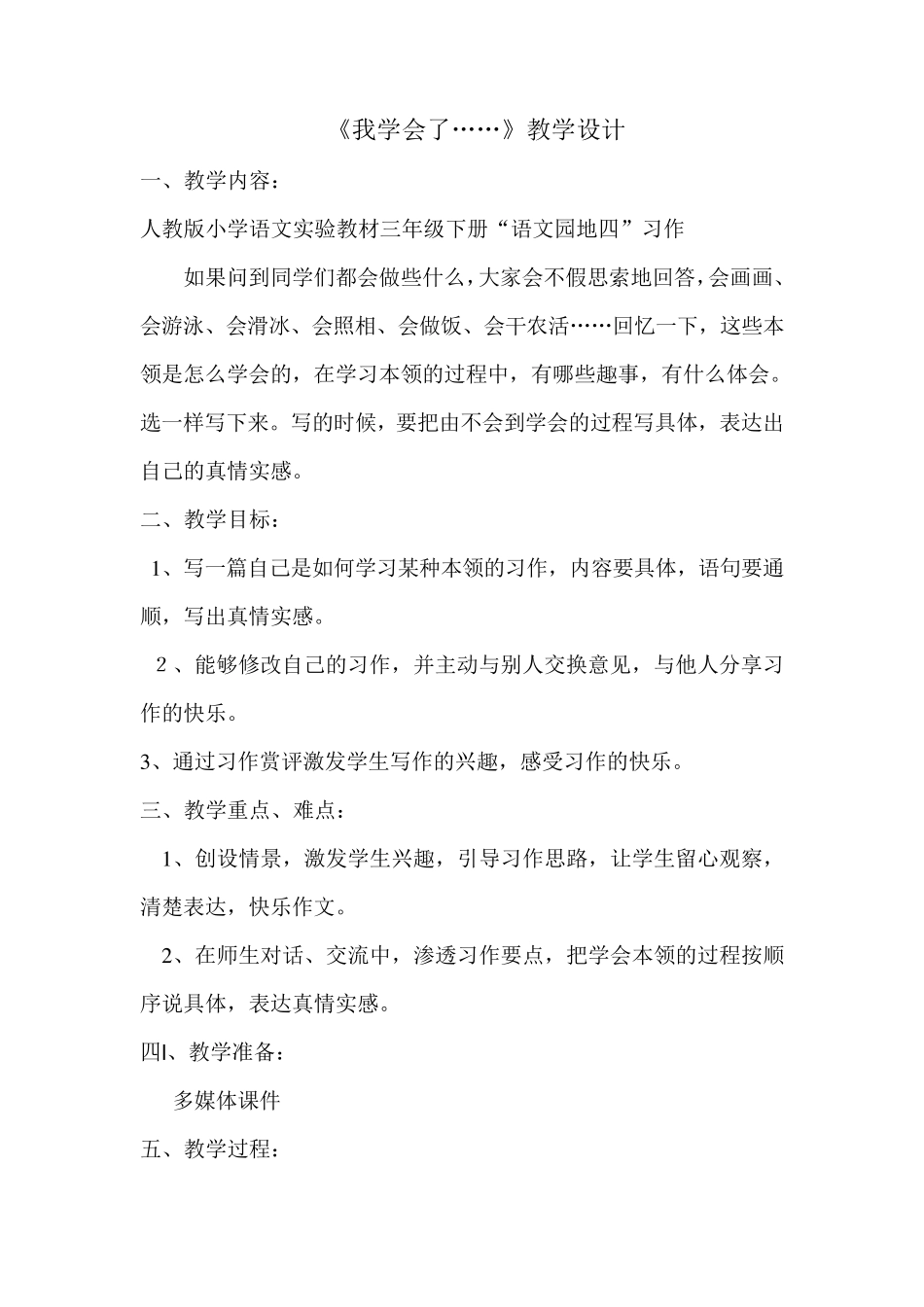 《我学会了》教案_第1页