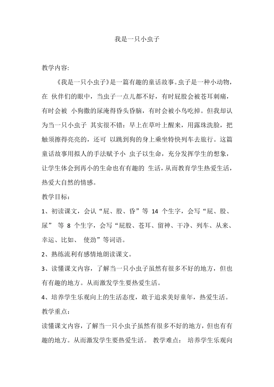 《我是一只小虫子》教学设计_第1页