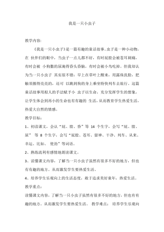 《我是一只小虫子》教学设计
