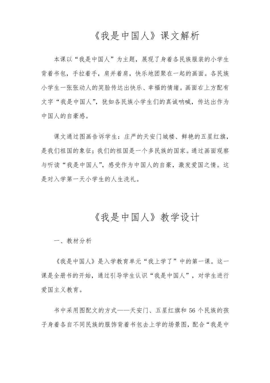 《我是中国人》教学设计2017_第1页