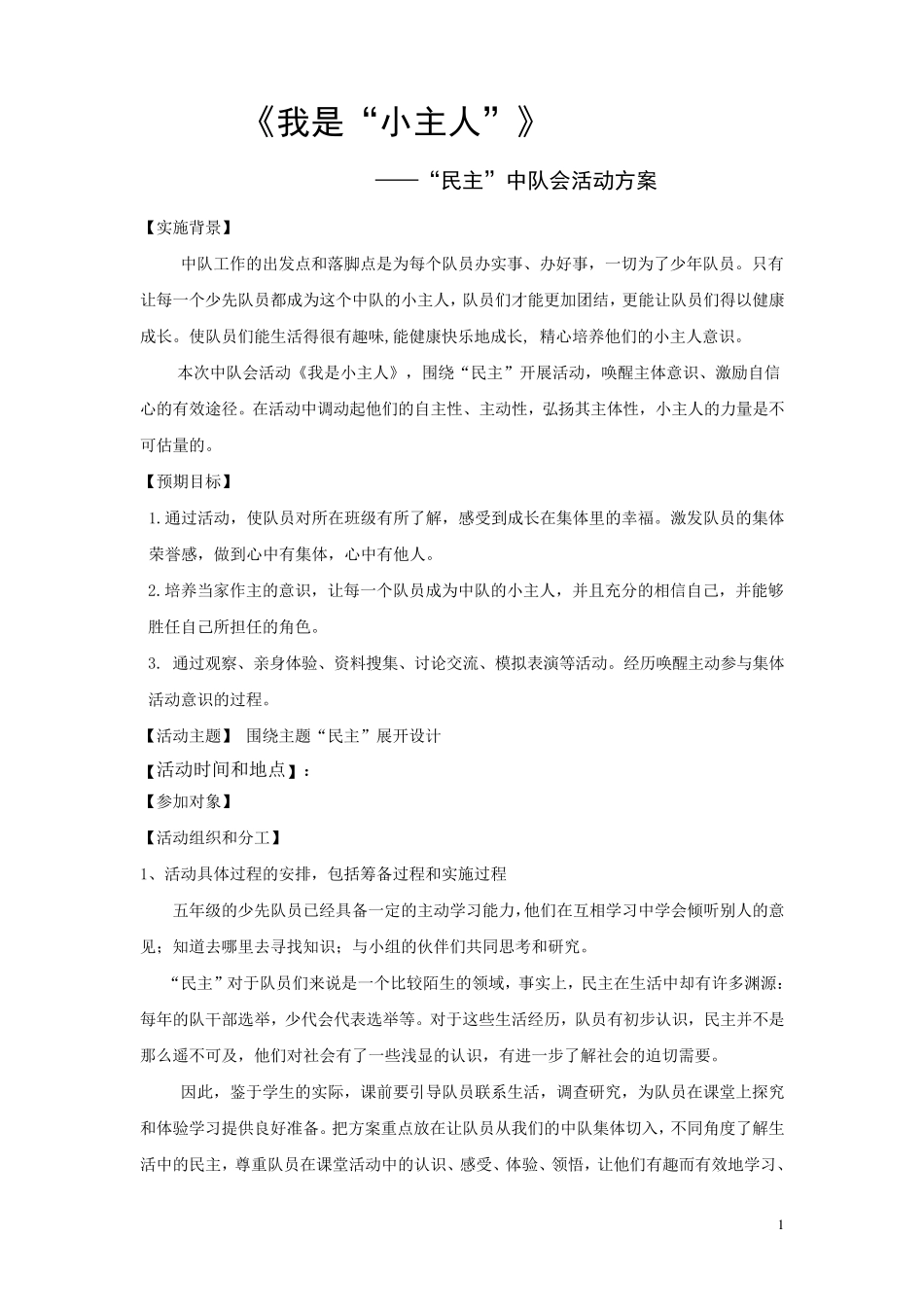《我是小主人》主题班会课设计_第1页