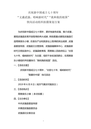 《我爱你中国》快闪拍摄方案