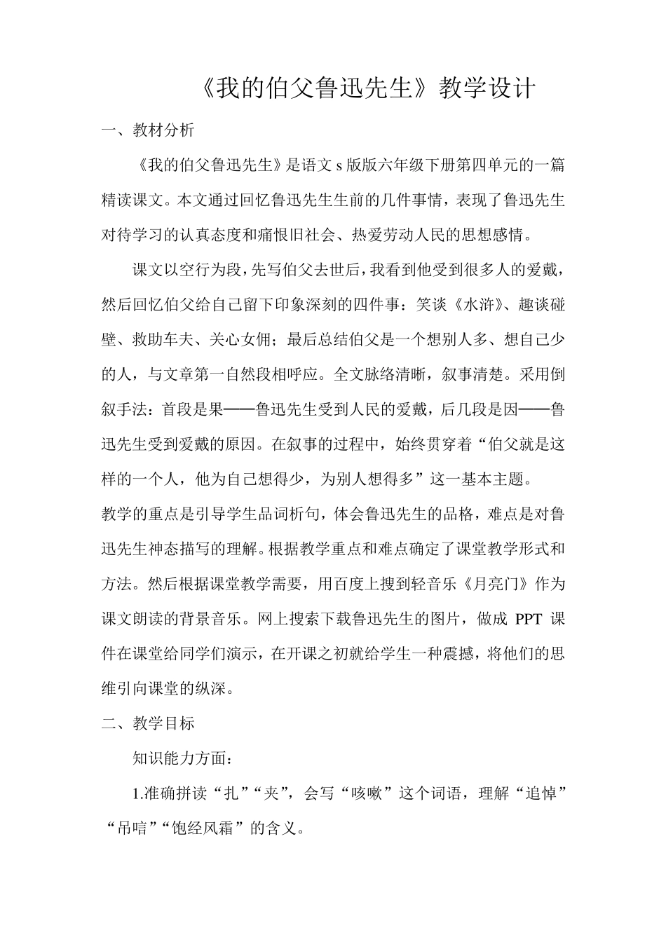 《我的伯父鲁迅先生》优质课教案_第1页