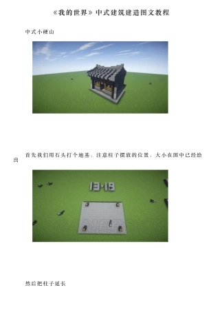 《我的世界》中式建筑建造图文教程