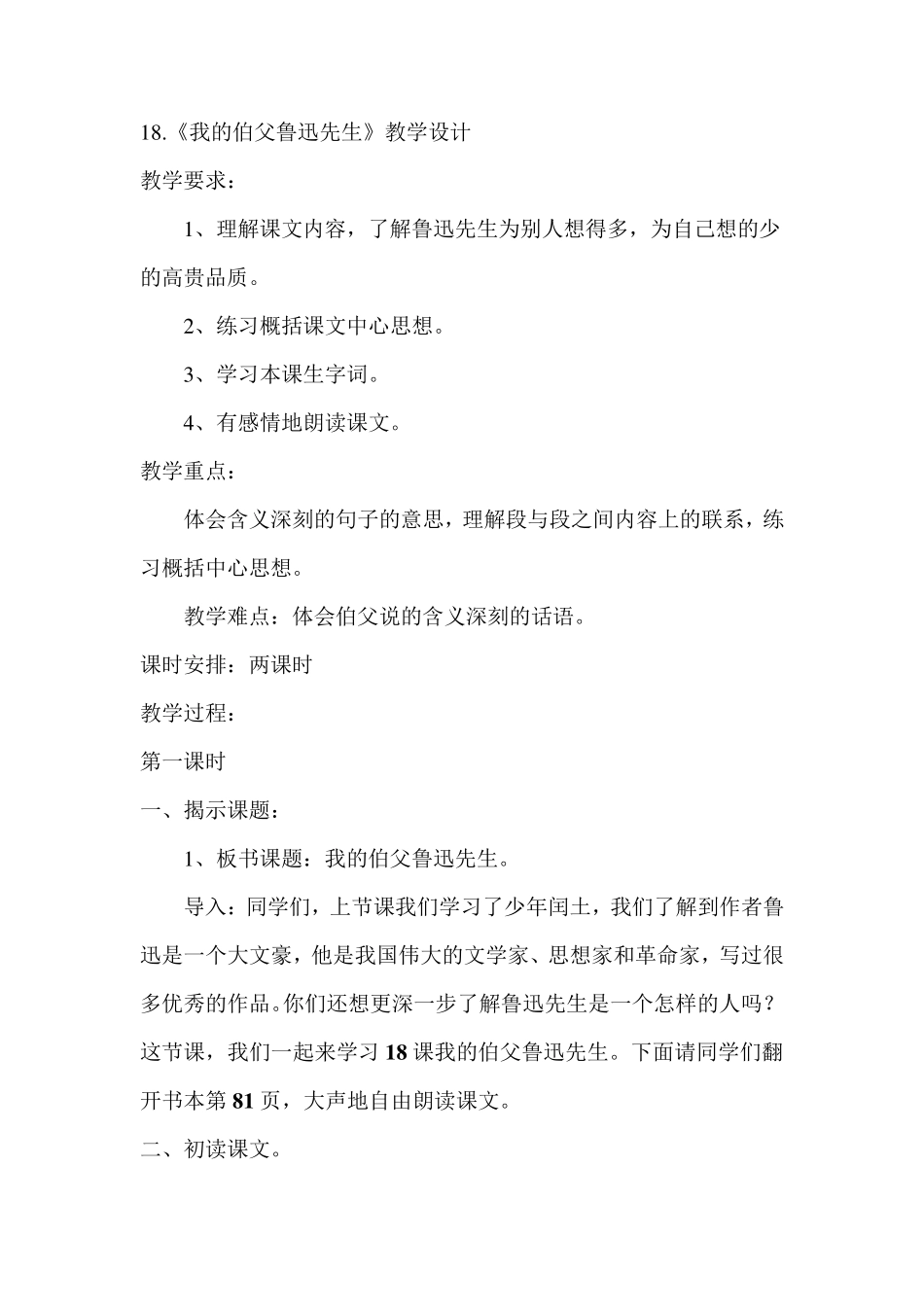 《我的伯父鲁迅先生》教学设计_第1页