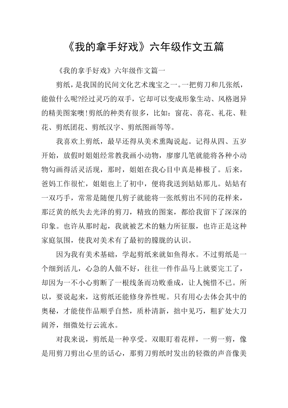 《我的拿手好戏》六年级作文五篇_第1页