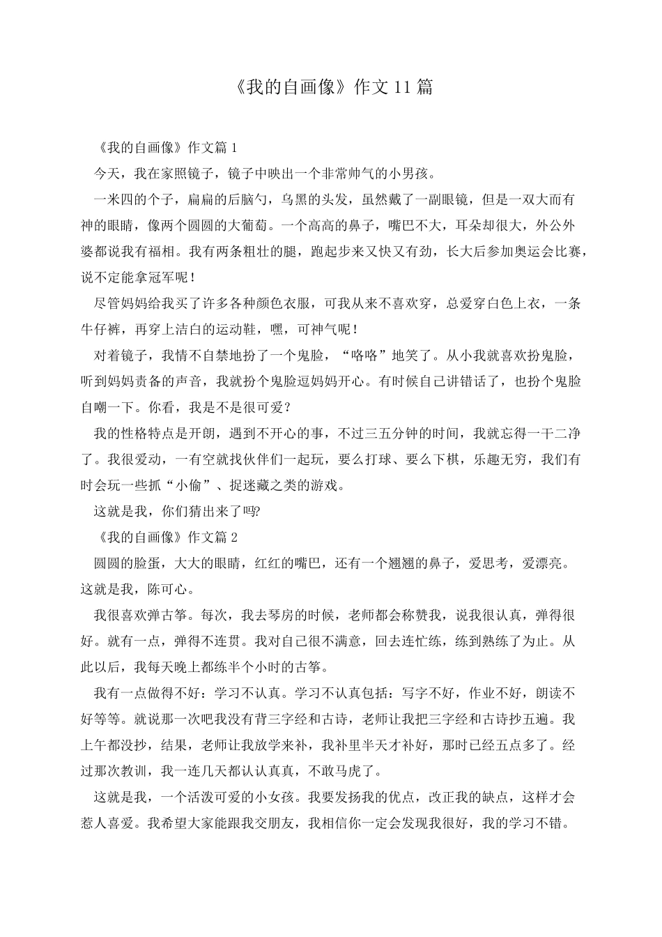 《我的自画像》作文11篇_第1页