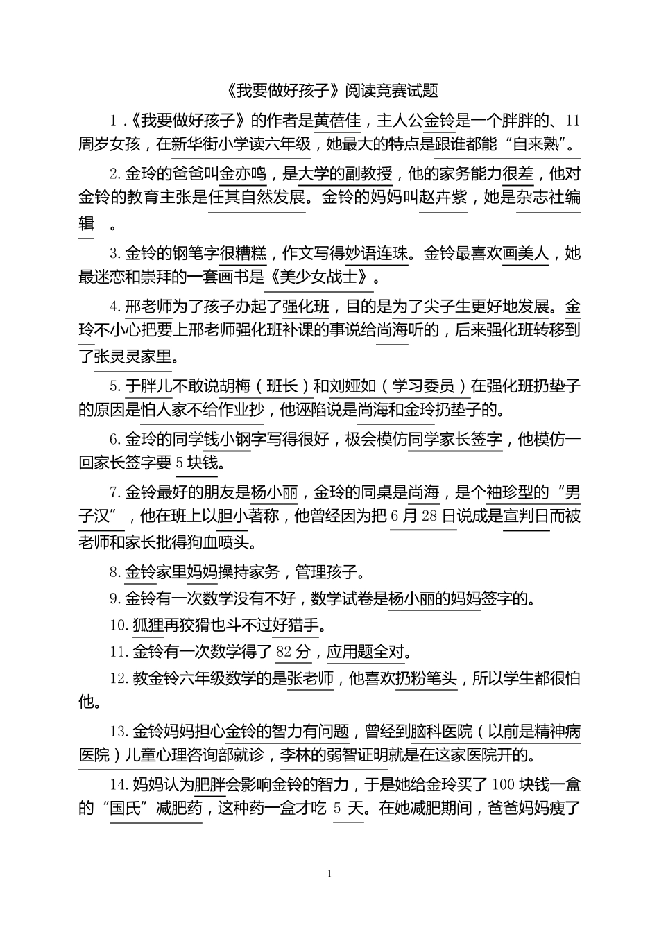 《我要做好孩子》阅读题及答案最新最全面_第1页