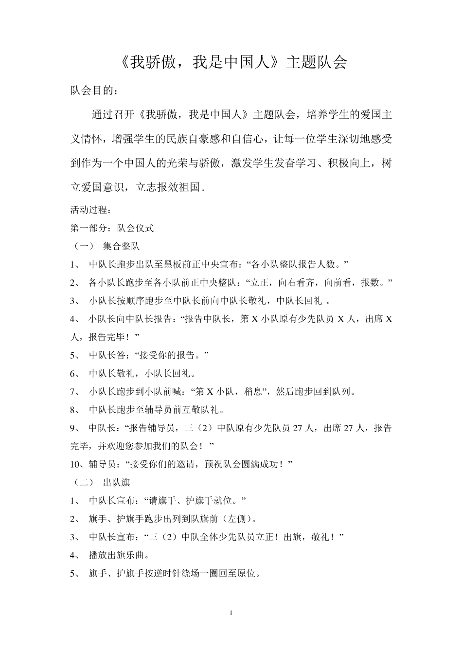 《我骄傲,我是中国人》主题队会_第1页