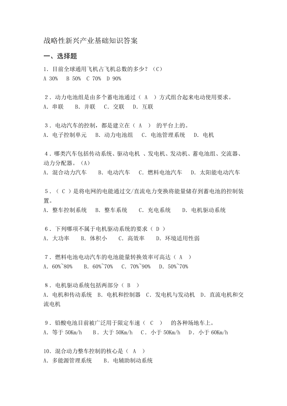 《战略性新兴产业基础知识》答案战略性新兴产业答案_第1页