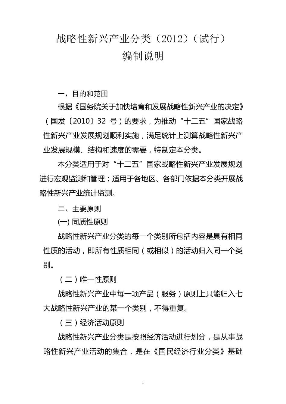 《战略性新兴产业分类(2012)》_第3页