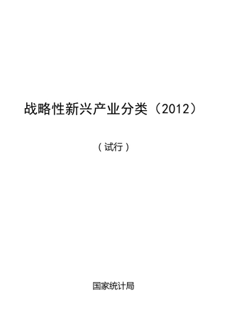《战略性新兴产业分类(2012)》