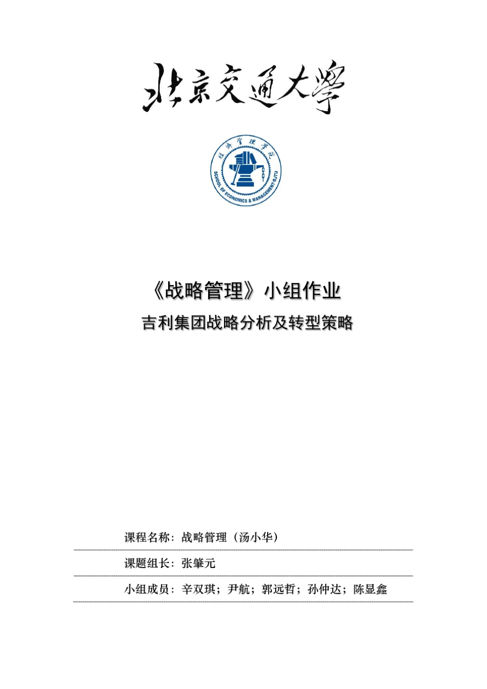 《战略管理》吉利集团案例分析_第1页