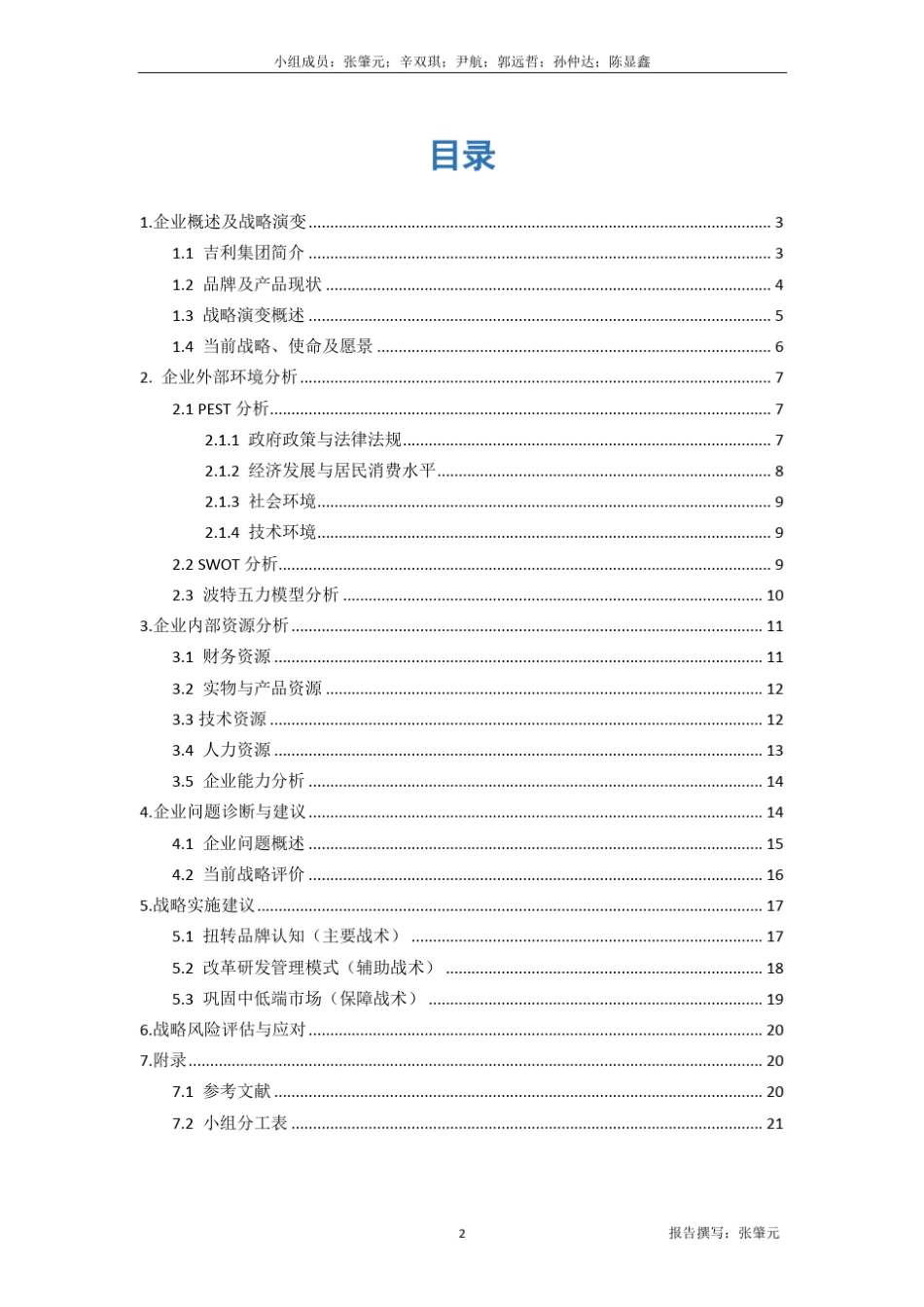 《战略管理》吉利集团案例分析_第2页