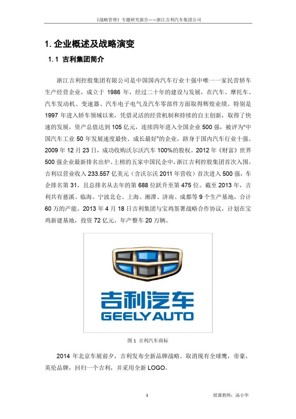 《战略管理》吉利集团案例分析_第3页