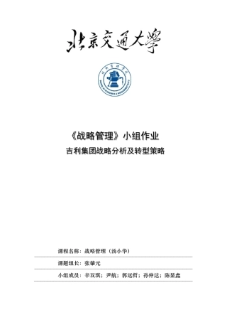 《战略管理》吉利集团案例分析