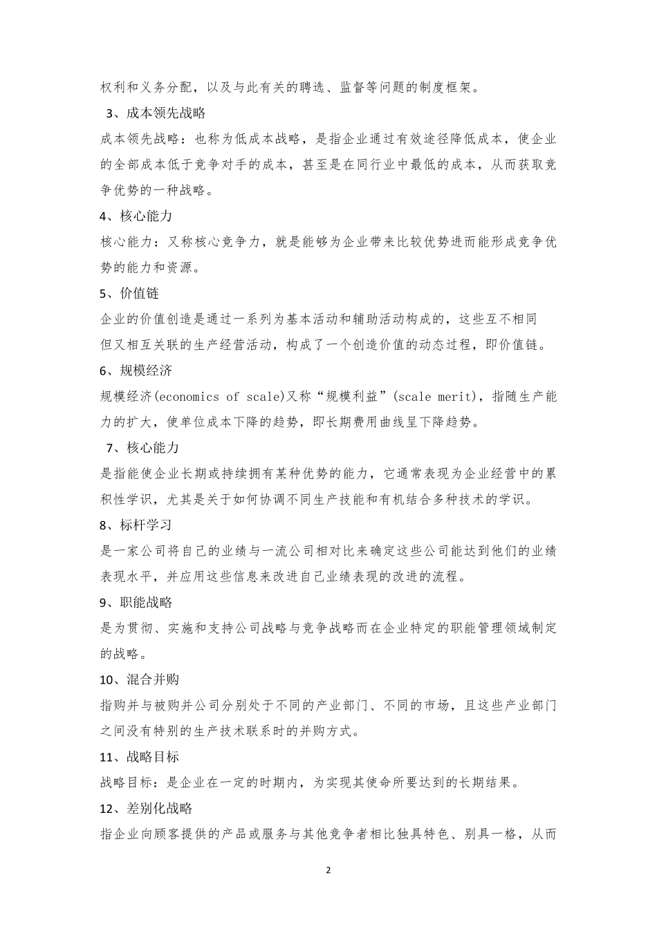 《战略管理》期末复习资料整理完_第2页