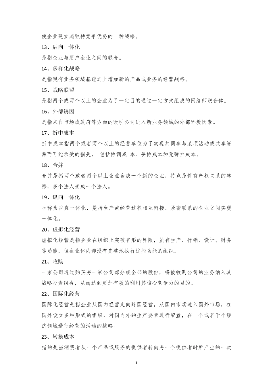 《战略管理》期末复习资料整理完_第3页