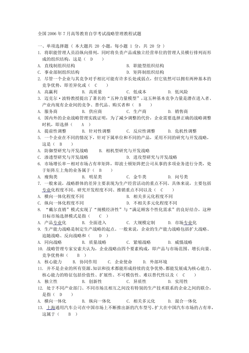 《战略管理教程》历年考题及答案_第1页
