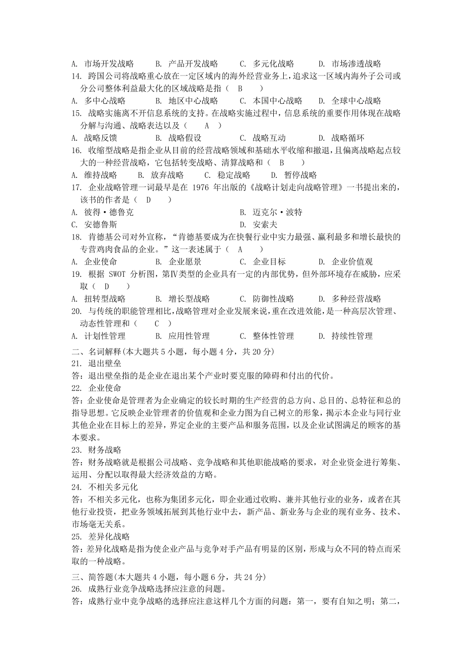 《战略管理教程》历年考题及答案_第2页