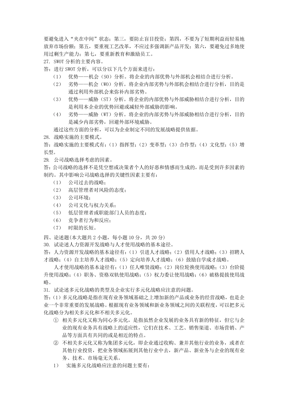 《战略管理教程》历年考题及答案_第3页