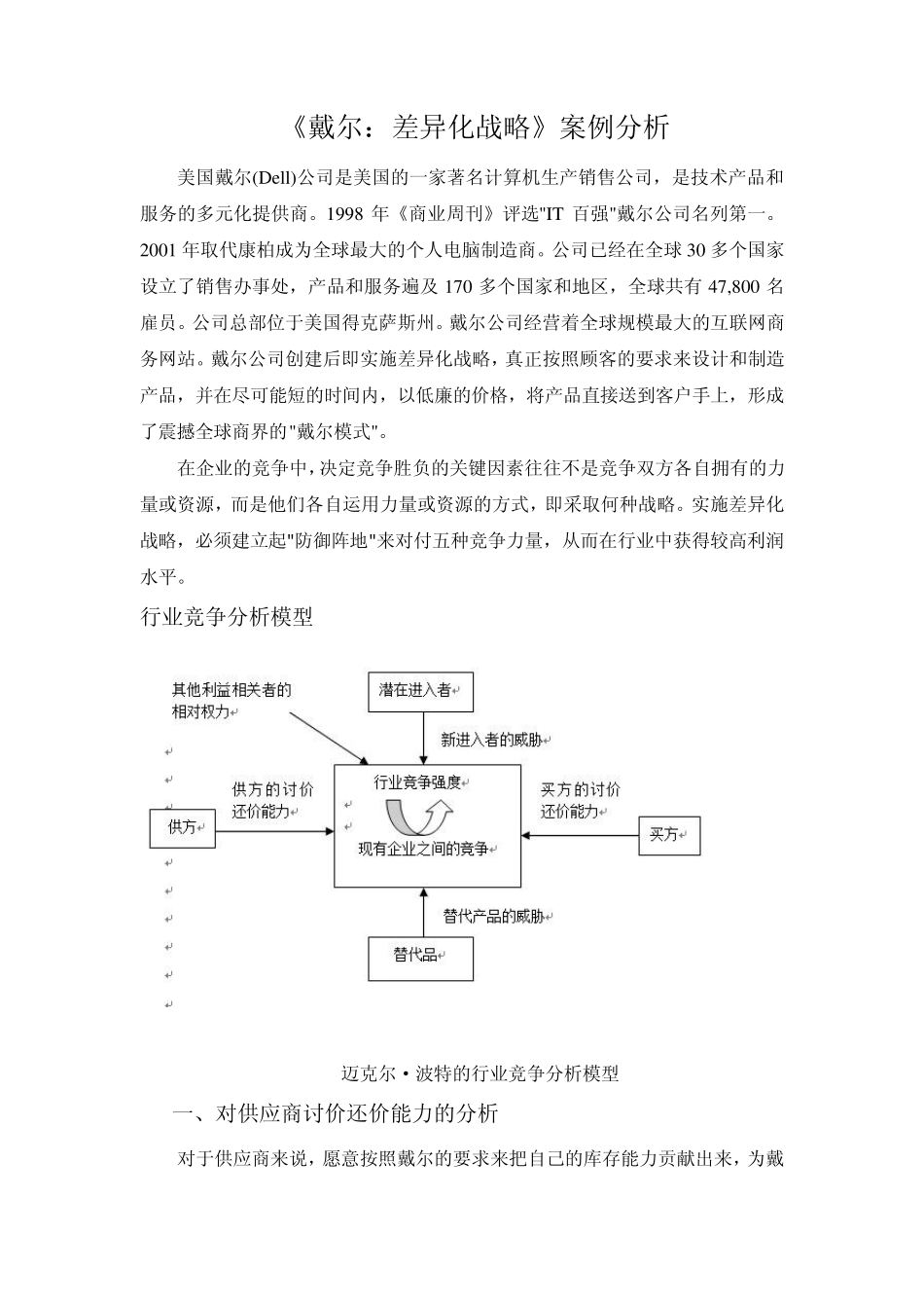 《戴尔：差异化战略》案例分析_第1页