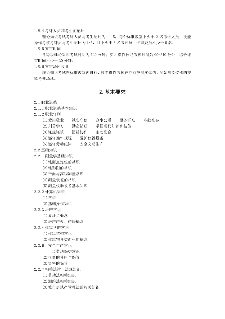 《房产测量员》职业标准_第3页