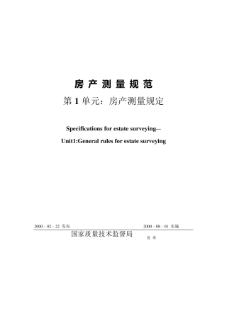 《房产测量规范》