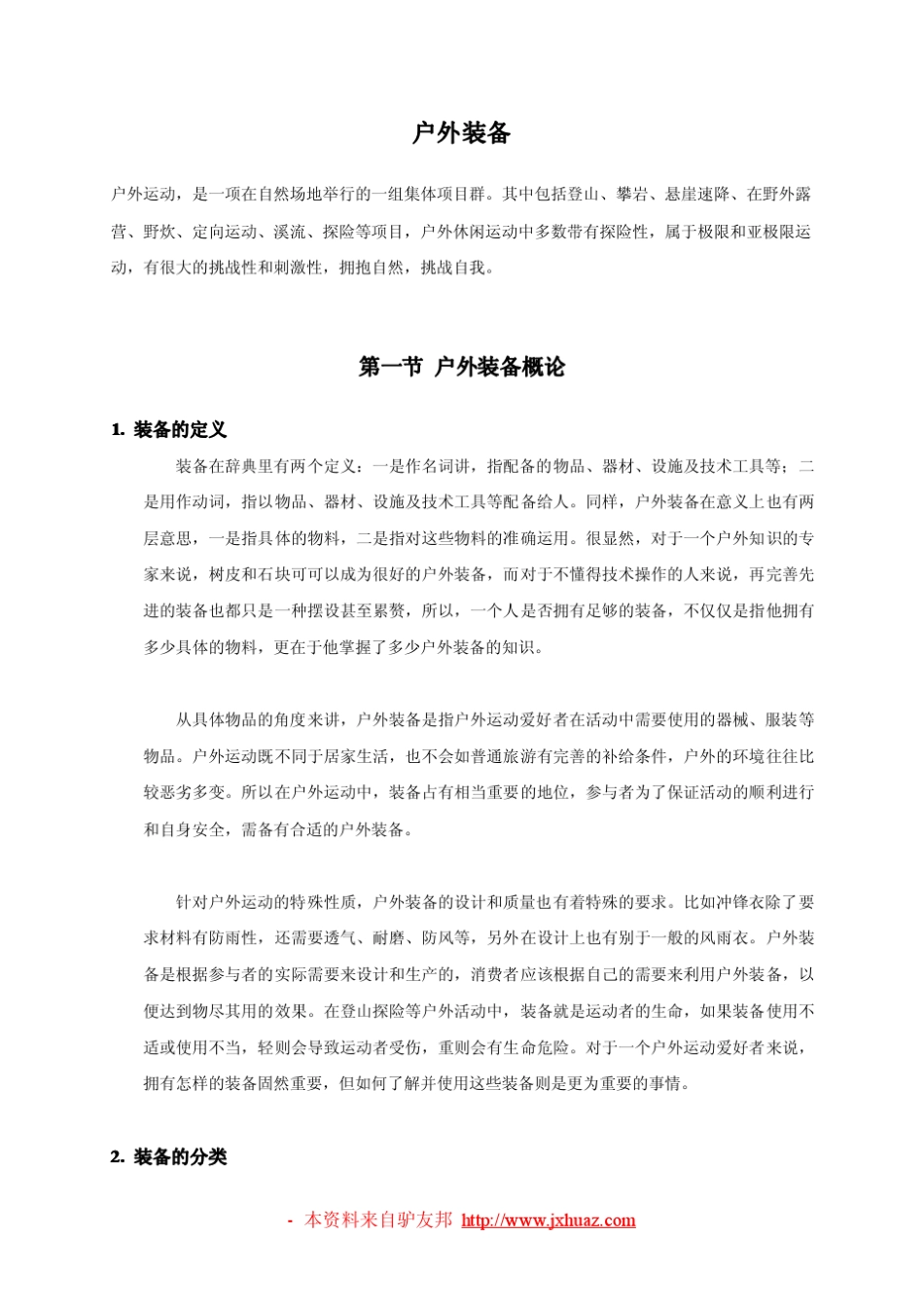 《户外运动装备指导手册》_第1页