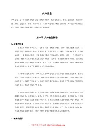 《户外运动装备指导手册》