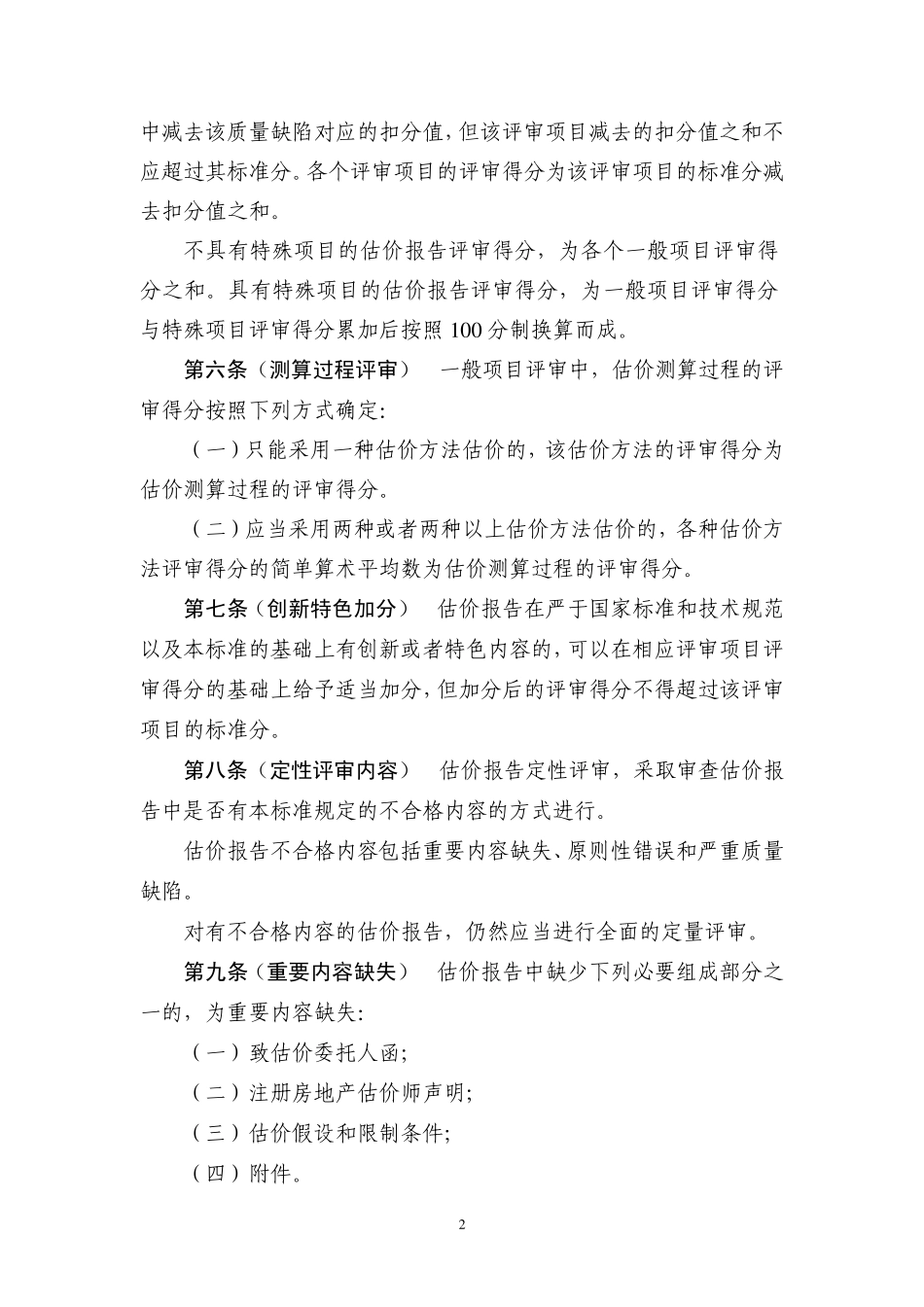 《房地产估价报告评审标准》_第2页